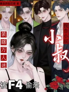 《报告小叔！装瞎万人迷被F4偷亲》小说封面