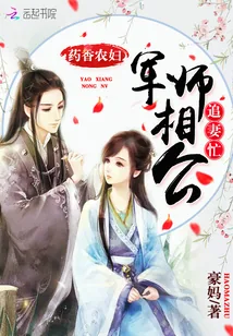 《药香农妇：军师相公追妻忙》小说封面