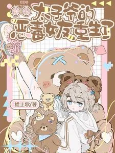《睁眼！太子爷的恶毒女友重生了》小说封面
