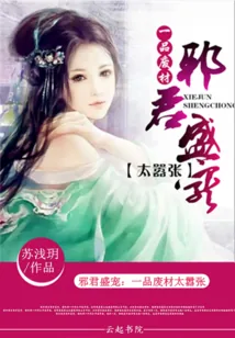 《邪君盛宠：一品废材太嚣张》小说封面