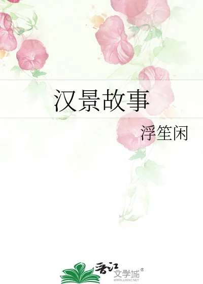 《汉景故事》小说封面