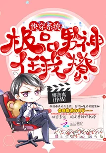 《快穿系统：极品男神任我撩》小说封面