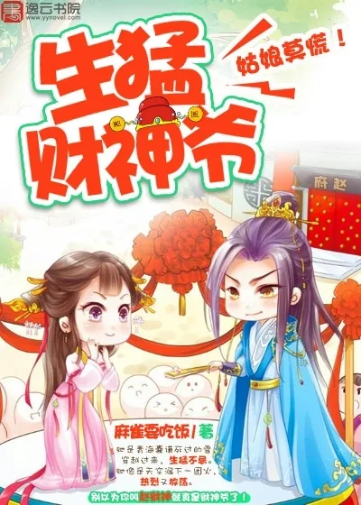 《生猛财神爷:姑娘莫慌!》小说封面