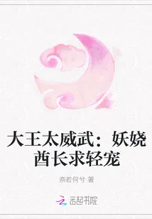 《大王太威武：妖娆酋长求轻宠》小说封面