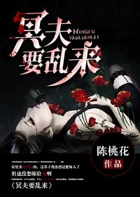 《冥夫要乱来》小说封面