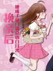 《换亲后,她成了豪门霸总的白月光》小说封面