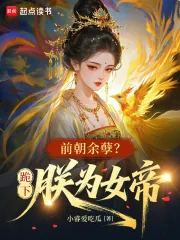 《前朝余孽？跪下，朕为女帝》小说封面