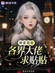 《神豪姐姐，各界大佬求贴贴》小说封面
