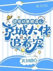 《团宠幼崽被读心，京城大佬追着宠》小说封面