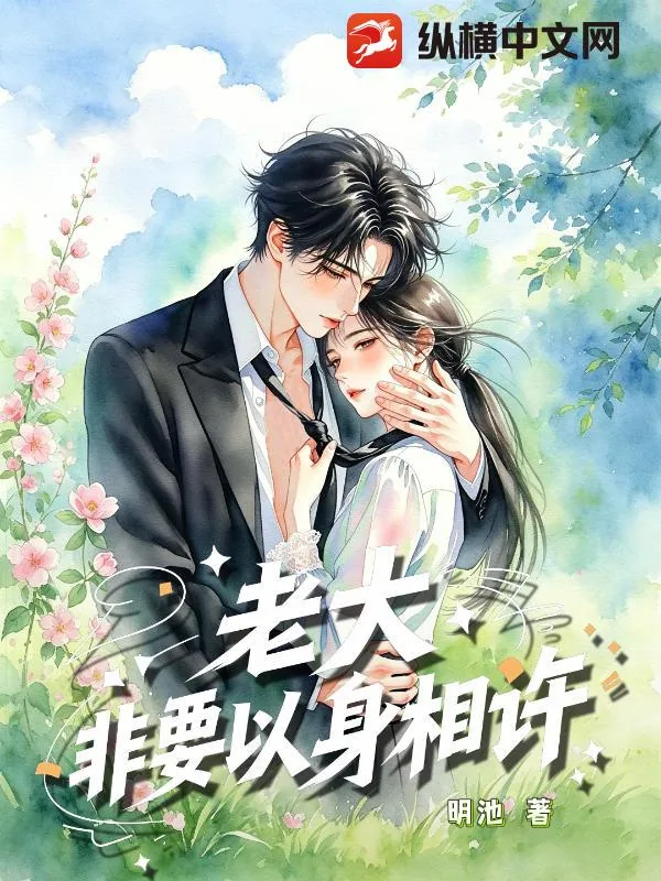 《老大非要以身相许》小说封面
