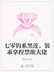 《七零钓系黑莲，装乖拿捏禁欲大佬》小说封面
