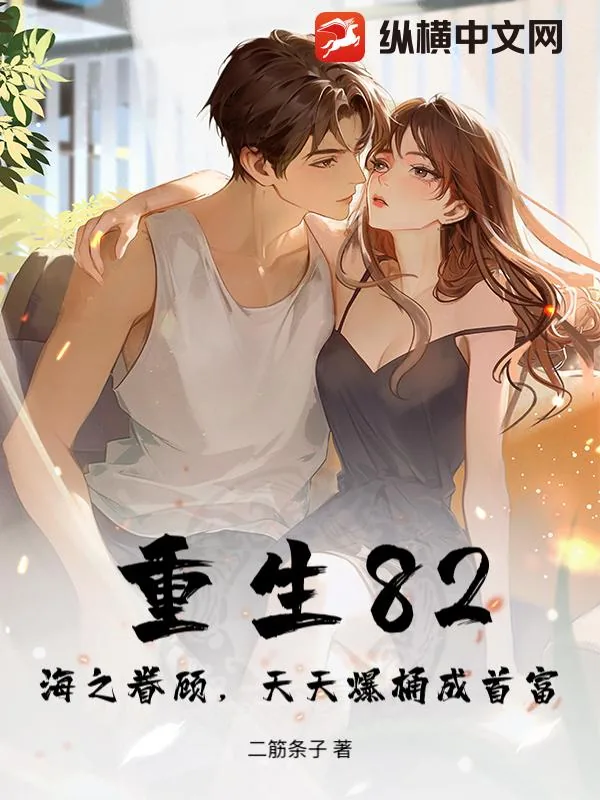 《重生82：海之眷顾，天天爆桶成首富》小说封面