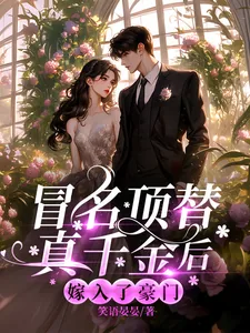 《冒名顶替真千金后，嫁入了豪门》小说封面