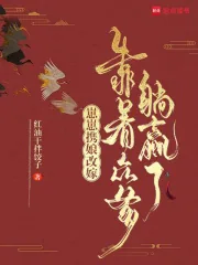 《崽崽携娘改嫁，靠着众爹躺赢了》小说封面