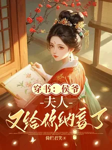 《穿书：侯爷，夫人又给你纳妾了》小说封面