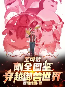 《宝可梦:刚全图鉴,穿越御兽世界》小说封面