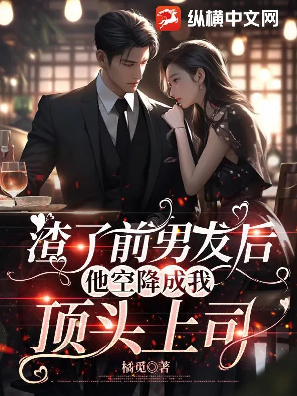 《渣了前男友后，他空降成我顶头上司》小说封面