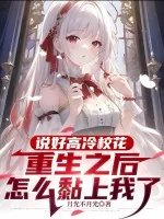 《说好高冷校花，重生之后怎么黏上我了》小说封面