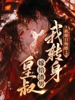 《新婚日悔婚？我转身嫁给渣男皇叔》小说封面