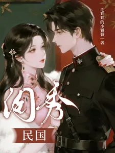 《民国闺秀》小说封面