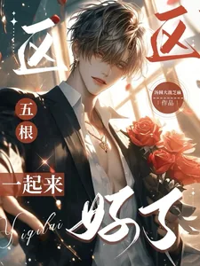 《完蛋我被疯批Alpha包围了》小说封面