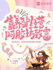 《穿成寨主，靠养驴经营阿胶坊致富》小说封面