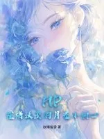 《HP：霍格沃茨的月光小甜心》小说封面
