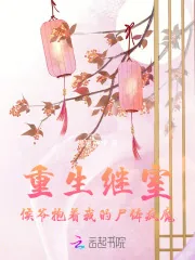 《重生继室：侯爷抱着我的尸体疯魔》小说封面