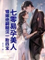 《七零易孕美人，错嫁绝嗣糙汉一胎四宝》小说封面