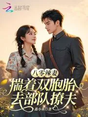 《八零辣妻，揣着双胞胎去部队撩夫》小说封面
