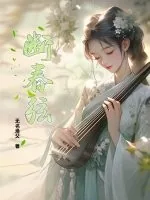 《断春弦》小说封面