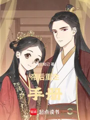 《帝后重生手册》小说封面