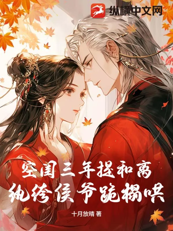 《空闺三年提和离，纨绔侯爷跪榻哄》小说封面