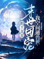 《假千金是末世团宠？我空间通兽世！》小说封面