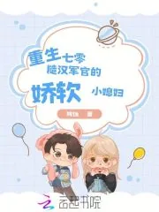 《重生七零：糙汉军官的娇软小媳妇》小说封面