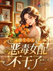 《重生七零,恶毒女配不干了》小说封面