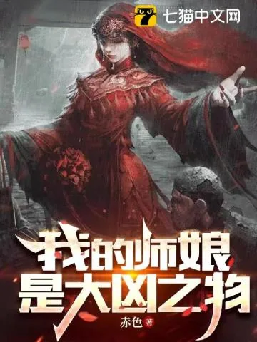 《我的师娘是大凶之物》小说封面