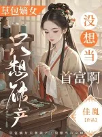 《草包嫡女只想破产，没想当首富啊》小说封面