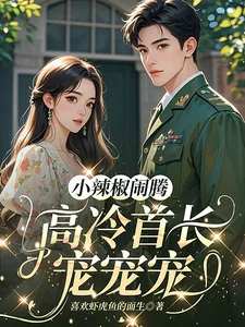 《小辣椒闹腾,高冷首长宠宠宠》小说封面