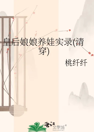 《皇后娘娘养娃实录(清穿)》小说封面