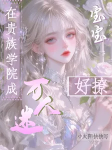 《在贵族学院成万人迷，宝宝好撩》小说封面