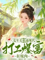 《荒年长姐通现代，打工暴富狂炫肉》小说封面
