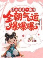 《奶凶福宝一抱抱，全朝气运爆爆爆》小说封面