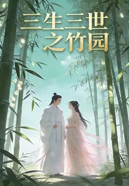 《三生三世之竹园》小说封面