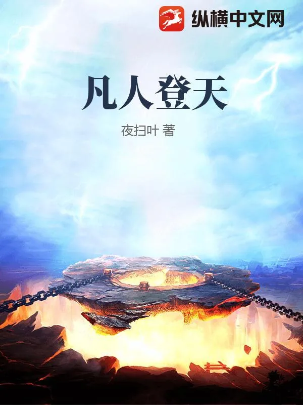 《凡人登天》小说封面