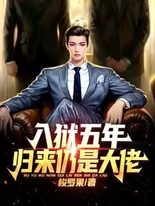 《入狱五年，归来仍是大佬》小说封面