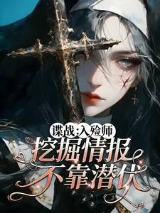 《谍战：入殓师，挖掘情报不靠潜伏》小说封面