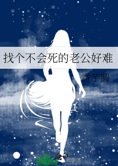 《找个不会死的老公好难》小说封面