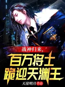 《战神归来，百万将士跪迎天渊王》小说封面