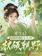 《重生后，我撩的糙汉夫君权倾朝野》小说封面